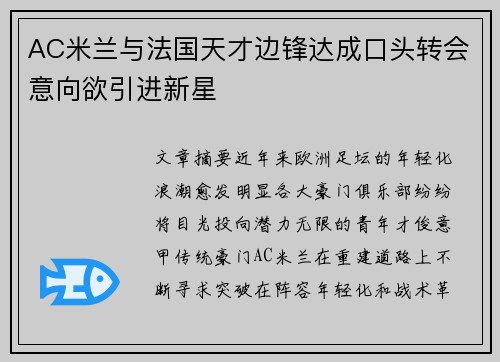 AC米兰与法国天才边锋达成口头转会意向欲引进新星 AC米兰与法国天才边锋达成口头转会意向欲引进新星