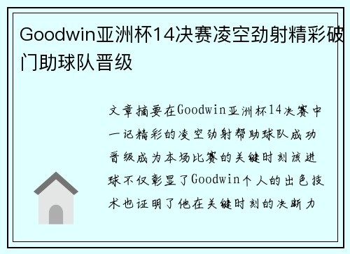 Goodwin亚洲杯14决赛凌空劲射精彩破门助球队晋级 Goodwin亚洲杯14决赛凌空劲射精彩破门助球队晋级