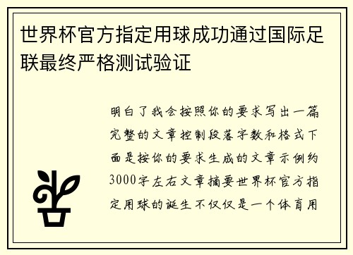 世界杯官方指定用球成功通过国际足联最终严格测试验证 世界杯官方指定用球成功通过国际足联最终严格测试验证