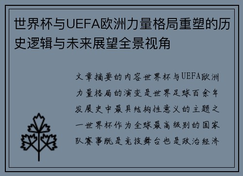 世界杯与UEFA欧洲力量格局重塑的历史逻辑与未来展望全景视角 世界杯与UEFA欧洲力量格局重塑的历史逻辑与未来展望全景视角