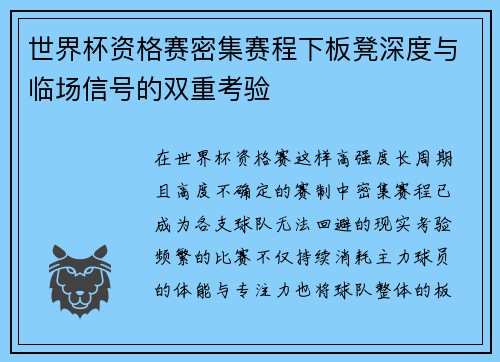 世界杯资格赛密集赛程下板凳深度与临场信号的双重考验