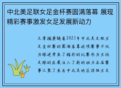 中北美足联女足金杯赛圆满落幕 展现精彩赛事激发女足发展新动力