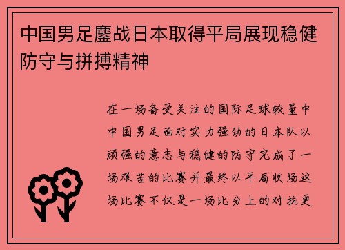 中国男足鏖战日本取得平局展现稳健防守与拼搏精神 中国男足鏖战日本取得平局展现稳健防守与拼搏精神