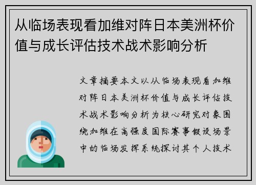 从临场表现看加维对阵日本美洲杯价值与成长评估技术战术影响分析