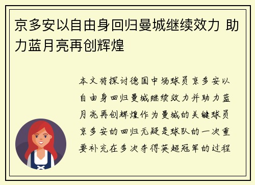 京多安以自由身回归曼城继续效力 助力蓝月亮再创辉煌 京多安以自由身回归曼城继续效力 助力蓝月亮再创辉煌