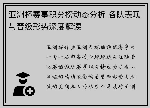 亚洲杯赛事积分榜动态分析 各队表现与晋级形势深度解读 亚洲杯赛事积分榜动态分析 各队表现与晋级形势深度解读