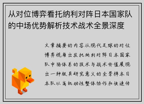 从对位博弈看托纳利对阵日本国家队的中场优势解析技术战术全景深度 从对位博弈看托纳利对阵日本国家队的中场优势解析技术战术全景深度