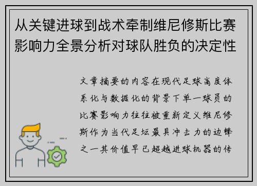 从关键进球到战术牵制维尼修斯比赛影响力全景分析对球队胜负的决定性作用 从关键进球到战术牵制维尼修斯比赛影响力全景分析对球队胜负的决定性作用