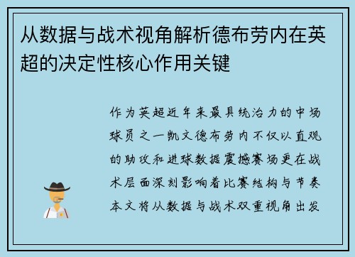 从数据与战术视角解析德布劳内在英超的决定性核心作用关键 从数据与战术视角解析德布劳内在英超的决定性核心作用关键
