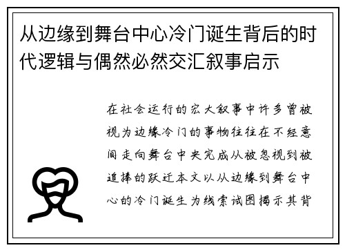 从边缘到舞台中心冷门诞生背后的时代逻辑与偶然必然交汇叙事启示 从边缘到舞台中心冷门诞生背后的时代逻辑与偶然必然交汇叙事启示