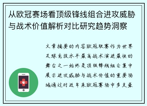 从欧冠赛场看顶级锋线组合进攻威胁与战术价值解析对比研究趋势洞察