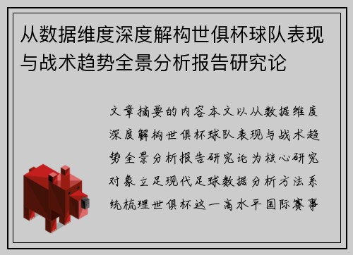 从数据维度深度解构世俱杯球队表现与战术趋势全景分析报告研究论 从数据维度深度解构世俱杯球队表现与战术趋势全景分析报告研究论