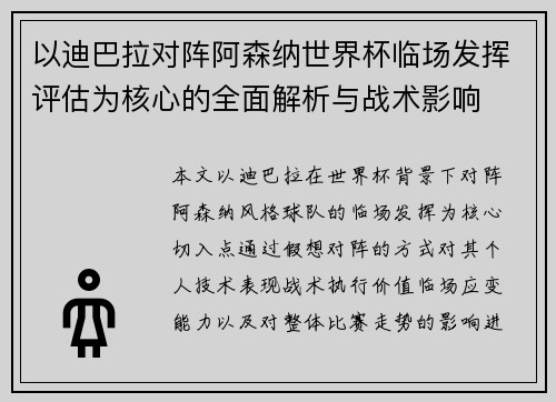 以迪巴拉对阵阿森纳世界杯临场发挥评估为核心的全面解析与战术影响 以迪巴拉对阵阿森纳世界杯临场发挥评估为核心的全面解析与战术影响