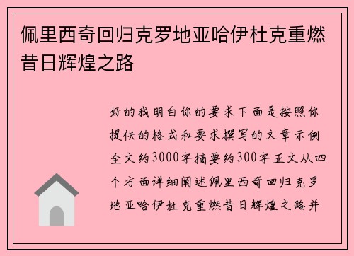 佩里西奇回归克罗地亚哈伊杜克重燃昔日辉煌之路 佩里西奇回归克罗地亚哈伊杜克重燃昔日辉煌之路