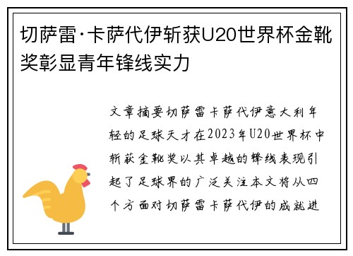 切萨雷·卡萨代伊斩获U20世界杯金靴奖彰显青年锋线实力 切萨雷·卡萨代伊斩获U20世界杯金靴奖彰显青年锋线实力