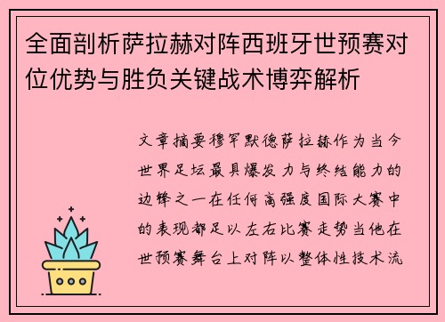 全面剖析萨拉赫对阵西班牙世预赛对位优势与胜负关键战术博弈解析 全面剖析萨拉赫对阵西班牙世预赛对位优势与胜负关键战术博弈解析