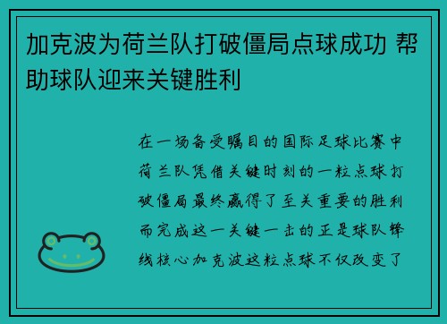 加克波为荷兰队打破僵局点球成功 帮助球队迎来关键胜利