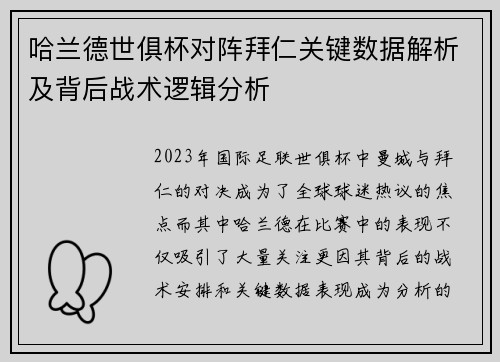 哈兰德世俱杯对阵拜仁关键数据解析及背后战术逻辑分析 哈兰德世俱杯对阵拜仁关键数据解析及背后战术逻辑分析