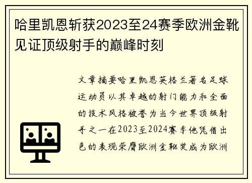 哈里凯恩斩获2023至24赛季欧洲金靴见证顶级射手的巅峰时刻 哈里凯恩斩获2023至24赛季欧洲金靴见证顶级射手的巅峰时刻