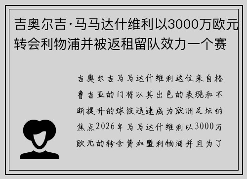 吉奥尔吉·马马达什维利以3000万欧元转会利物浦并被返租留队效力一个赛季 吉奥尔吉·马马达什维利以3000万欧元转会利物浦并被返租留队效力一个赛季