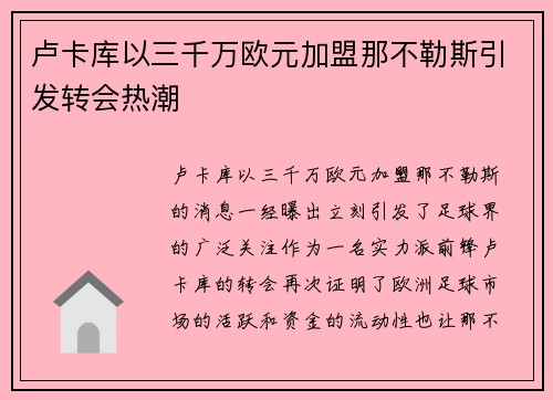 卢卡库以三千万欧元加盟那不勒斯引发转会热潮 卢卡库以三千万欧元加盟那不勒斯引发转会热潮