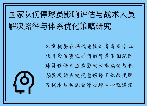 国家队伤停球员影响评估与战术人员解决路径与体系优化策略研究 国家队伤停球员影响评估与战术人员解决路径与体系优化策略研究