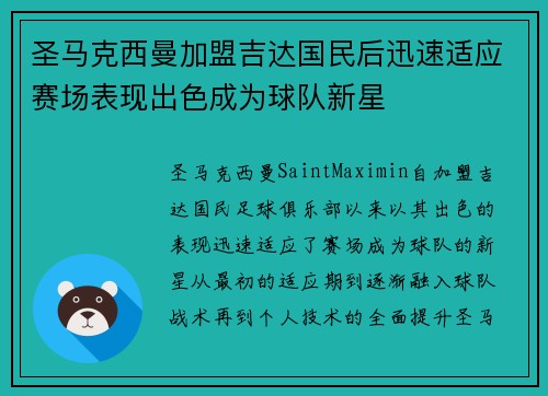 圣马克西曼加盟吉达国民后迅速适应赛场表现出色成为球队新星 圣马克西曼加盟吉达国民后迅速适应赛场表现出色成为球队新星