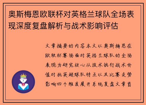 奥斯梅恩欧联杯对英格兰球队全场表现深度复盘解析与战术影响评估 奥斯梅恩欧联杯对英格兰球队全场表现深度复盘解析与战术影响评估