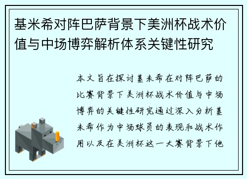 基米希对阵巴萨背景下美洲杯战术价值与中场博弈解析体系关键性研究