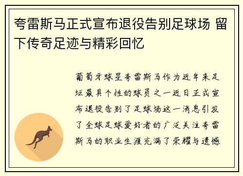 夸雷斯马正式宣布退役告别足球场 留下传奇足迹与精彩回忆