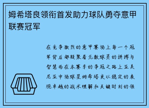姆希塔良领衔首发助力球队勇夺意甲联赛冠军 姆希塔良领衔首发助力球队勇夺意甲联赛冠军
