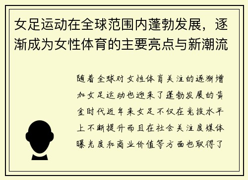 女足运动在全球范围内蓬勃发展,逐渐成为女性体育的主要亮点与新潮流 女足运动在全球范围内蓬勃发展,逐渐成为女性体育的主要亮点与新潮流