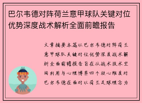 巴尔韦德对阵荷兰意甲球队关键对位优势深度战术解析全面前瞻报告 巴尔韦德对阵荷兰意甲球队关键对位优势深度战术解析全面前瞻报告