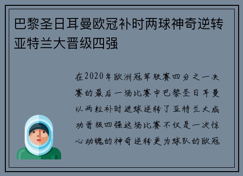 巴黎圣日耳曼欧冠补时两球神奇逆转亚特兰大晋级四强 巴黎圣日耳曼欧冠补时两球神奇逆转亚特兰大晋级四强