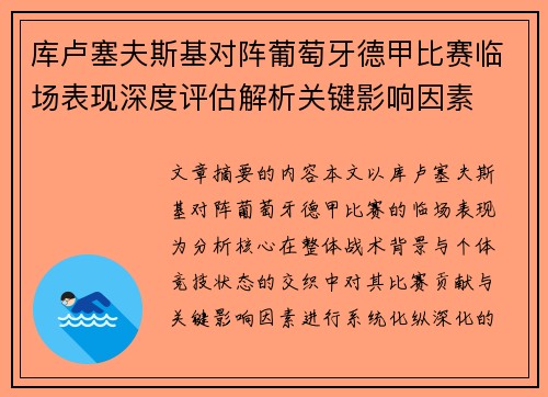 库卢塞夫斯基对阵葡萄牙德甲比赛临场表现深度评估解析关键影响因素 库卢塞夫斯基对阵葡萄牙德甲比赛临场表现深度评估解析关键影响因素