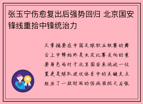 张玉宁伤愈复出后强势回归 北京国安锋线重拾中锋统治力 张玉宁伤愈复出后强势回归 北京国安锋线重拾中锋统治力