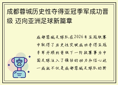 成都蓉城历史性夺得亚冠季军成功晋级 迈向亚洲足球新篇章 成都蓉城历史性夺得亚冠季军成功晋级 迈向亚洲足球新篇章