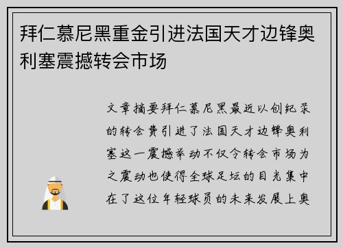 拜仁慕尼黑重金引进法国天才边锋奥利塞震撼转会市场 拜仁慕尼黑重金引进法国天才边锋奥利塞震撼转会市场