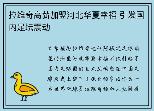 拉维奇高薪加盟河北华夏幸福 引发国内足坛震动 拉维奇高薪加盟河北华夏幸福 引发国内足坛震动