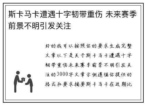 斯卡马卡遭遇十字韧带重伤 未来赛季前景不明引发关注 斯卡马卡遭遇十字韧带重伤 未来赛季前景不明引发关注