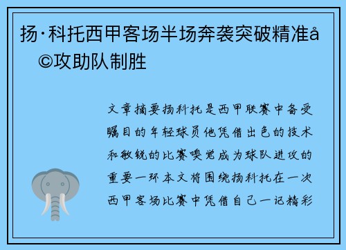 扬·科托西甲客场半场奔袭突破精准助攻助队制胜