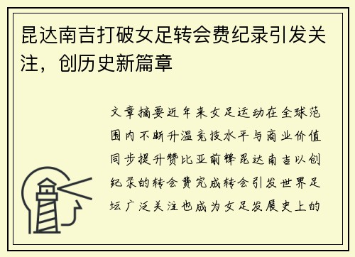 昆达南吉打破女足转会费纪录引发关注,创历史新篇章 昆达南吉打破女足转会费纪录引发关注,创历史新篇章