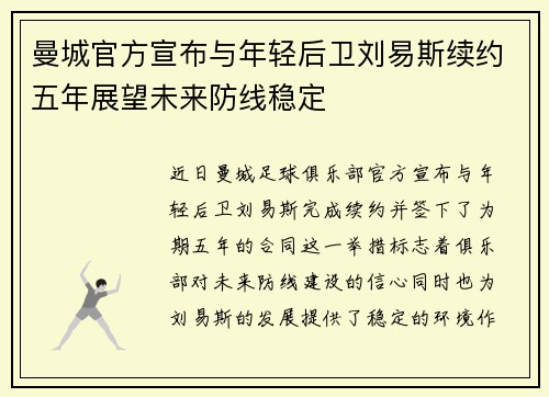 曼城官方宣布与年轻后卫刘易斯续约五年展望未来防线稳定