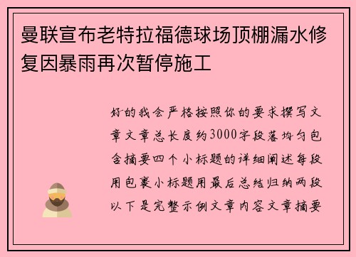 曼联宣布老特拉福德球场顶棚漏水修复因暴雨再次暂停施工