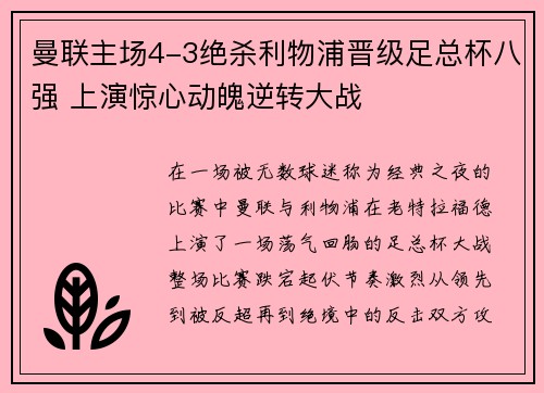 曼联主场4-3绝杀利物浦晋级足总杯八强 上演惊心动魄逆转大战 曼联主场4-3绝杀利物浦晋级足总杯八强 上演惊心动魄逆转大战