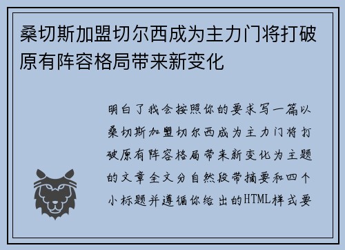 桑切斯加盟切尔西成为主力门将打破原有阵容格局带来新变化