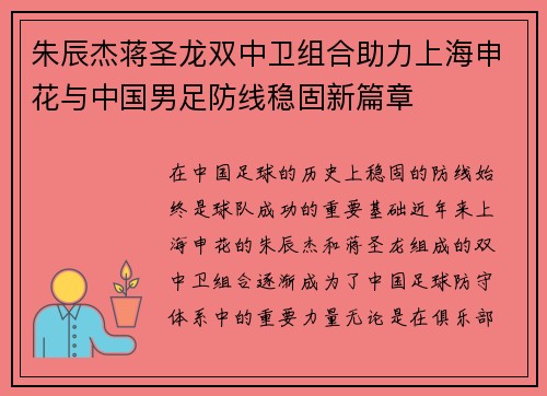 朱辰杰蒋圣龙双中卫组合助力上海申花与中国男足防线稳固新篇章 朱辰杰蒋圣龙双中卫组合助力上海申花与中国男足防线稳固新篇章