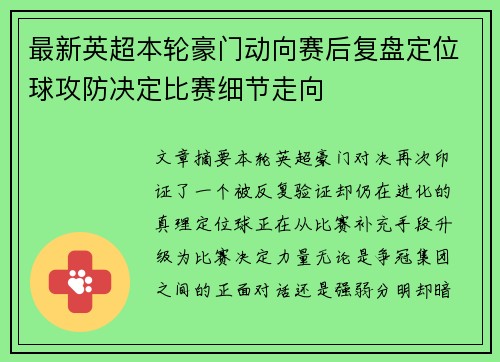 最新英超本轮豪门动向赛后复盘定位球攻防决定比赛细节走向 最新英超本轮豪门动向赛后复盘定位球攻防决定比赛细节走向