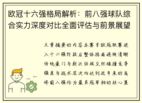 欧冠十六强格局解析：前八强球队综合实力深度对比全面评估与前景展望