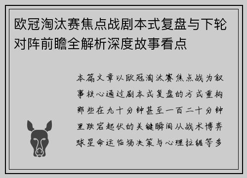 欧冠淘汰赛焦点战剧本式复盘与下轮对阵前瞻全解析深度故事看点 欧冠淘汰赛焦点战剧本式复盘与下轮对阵前瞻全解析深度故事看点